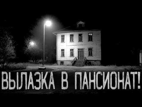 Видео: ПОСЛЕДНЯЯ ВЫЛАЗКА В ПАНСИОНАТ! | Страшные истории на ночь.