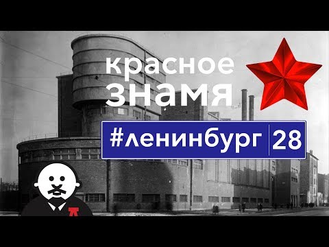 Видео: «Красное Знамя» - Шедевр ленинградского конструктивизма / #ленинбург