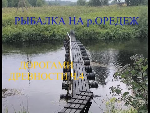 Видео: Рыбалка на реке Оредеж! Дорогами древности ч4! 2024 #рыбалка #рыбалканаспиннинг