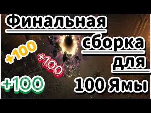 Видео: Финальная сборка на Волшебницу - Огненные гидры - КРИТЫ. Лёгкая 100 Яма и Ваншот боссов! Diablo 4