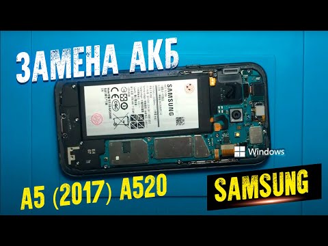 Видео: SAMSUNG A5 (2017) A520 замена аккумулятора. Разборка. Battery replacement