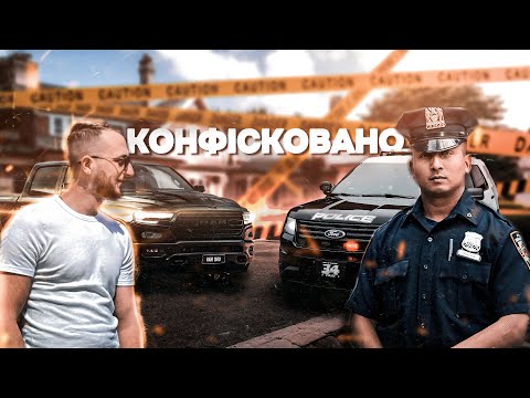 Видео: Копи конфіскували пікап трак | EP47