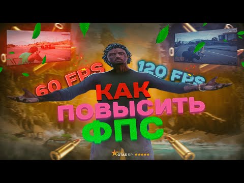 Видео: КАК ПОВЫСИТЬ ФПС В GTA 5 RP?? | GTA 5 RP