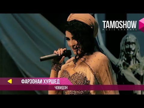 Видео: Фарзонаи Хуршед - Човидон / Farzonai Khurshed - Jovidon (2017)