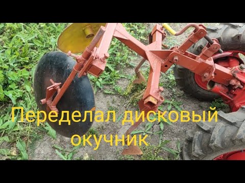 Видео: Переделал дисковый окучник, окучиваю поздний картофель