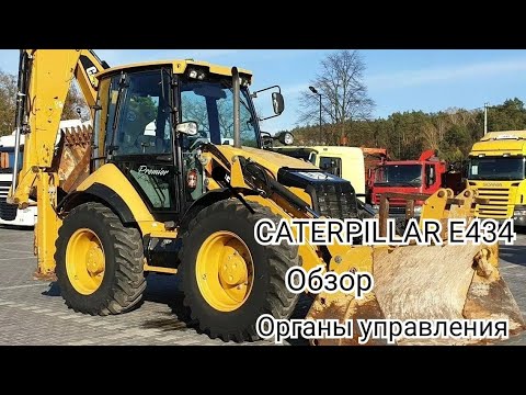 Видео: CAT Е434 погрузчик экскаватор/органы управления/эксплуатация #CATERPILLAR #cat434
