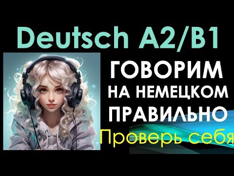 Видео: A2/B1 ГОВОРИМ НА НЕМЕЦКОМ ПРАВИЛЬНО/ПРОВЕРЬ СЕБЯ