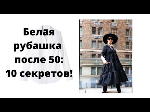 Видео: Белая рубашка после 50: 10 секретов как носить,  с чем сочетать, где купить