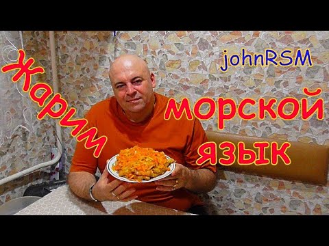 Видео: Очень вкусный жареный морской язык.