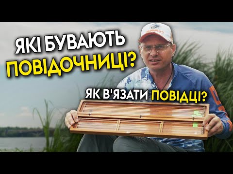 Видео: Як в'язати повідці та які бувають повідочніці?