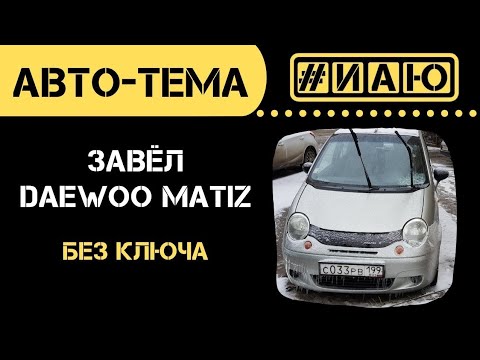 Видео: Как завести без ключа Daewoo Matiz (Дэу Матиз) | У меня получилось это сделать | #ИАЮ