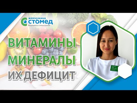 Видео: Витамины. Минералы. Их дефицит и польза.