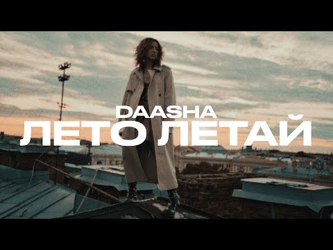 Видео: Премьера клипа: DAASHA – Лето Летай