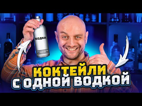 Видео: Коктейли только с водкой @EdimTV