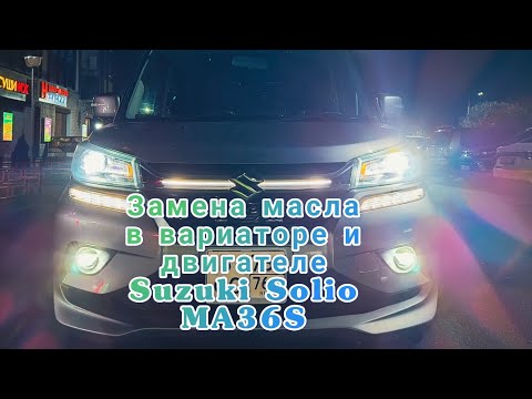 Видео: Замена масла в вариаторе и двигателе Suzuki Solio MA36S 