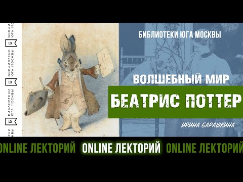 Видео: ВОЛШЕБНЫЙ МИР БЕАТРИС ПОТТЕР / Лекторий Библиотек Юга Москвы