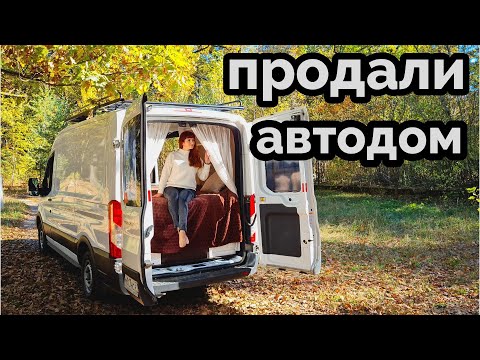 Видео: Продали автодом.  Покупаем авто под новый проект