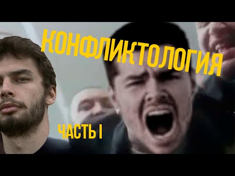 Видео: Основы конфликтологии Часть 1