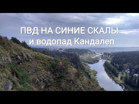 Видео: ПВД на Синие скалы и водопад Кандалеп