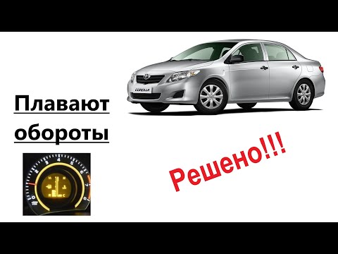 Видео: Плавают обороты Toyota Corolla E-150