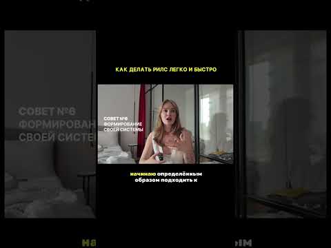 Видео: Как снимать рилс регулярно: система, с помощью которой ты наконец начнёшь делать рилс