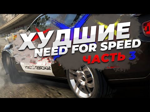 Видео: ТОП 24 ХУДШИХ Need For Speed всех времён Часть 3