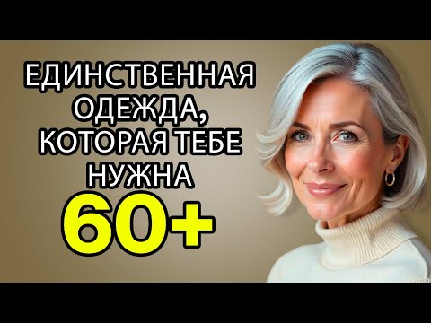Видео: 6 ПРОСТЫХ ВЕЩЕЙ, Которые Каждая Женщина После 60 ДОЛЖНА Иметь