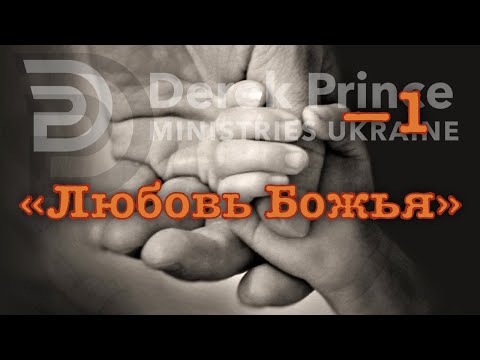 Видео: Дерек Принс -153 "Любовь Божья"  -1