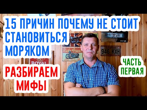 Видео: 15 причин почему не стоит становиться моряком. Все ЗА и ПРОТИВ. Анализируем. Часть первая.