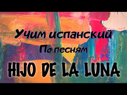 Видео: HIJO DE LA LUNA. Разбор песни,перевод, произношение #HIJODELALUNA #обзорпесни #mecano #разборпесни