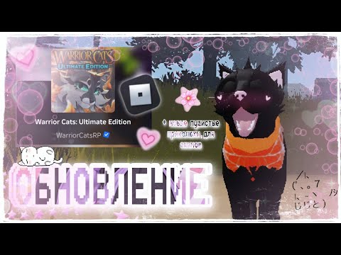 Видео: |LEO - MOON|‼️ОБНОВЛЕНИЕ - Warrior Cats Ultimate Edition‼️