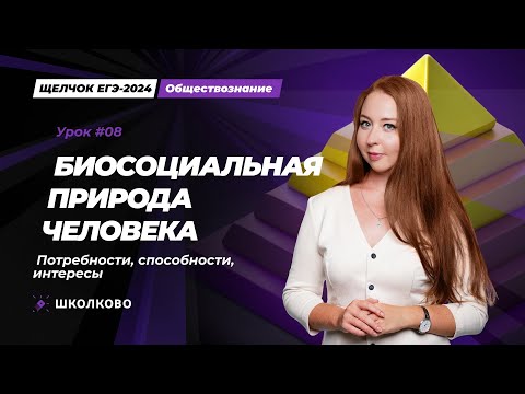Видео: Щелчок ЕГЭ 2024| Биосоциальная природа человека. Потребности, способности, интересы