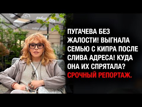 Видео: СРОЧНЫЙ ПЕРЕЕЗД! Пугачева сбежала с Кипра после слива адреса! Купила виллу за €530k!