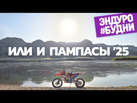Видео: Или  - Пампасы 2025 #эндуробудни