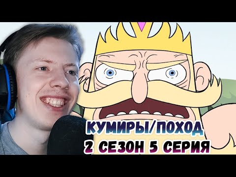 Видео: Стар против сил зла 2 сезон 5 серия ¦ Реакция на мульт