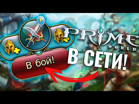 Видео: Классический сервер Prime World 2024, анонс первого обновления