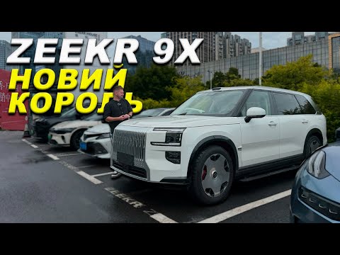 Видео: Zeekr 9X. Ідеал також може мати "мінуси"