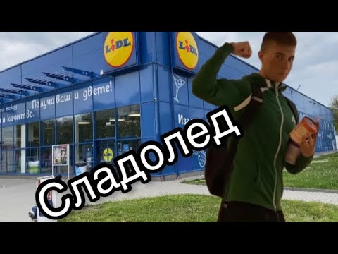 Видео: Купих Всички Протеинови Сладоледи от Лидл… и малко раменна преса