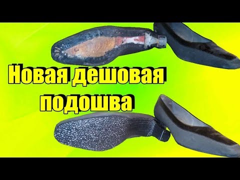 Видео: Новая дешевая подошва на женских туфлях РЕМОНТ ОБУВИ эконом вариант