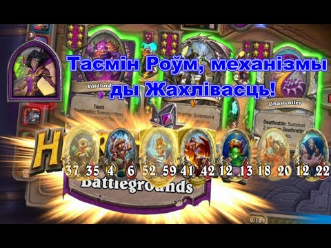 Видео: Тасмін Роўм, механізмы і Жахлівасць!