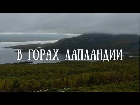 Видео: Горы Лапландии | Malla Strict Nature Reserve