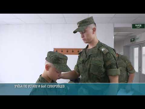 Видео: Курс молодого суворовца: первый день новобранцев в училище