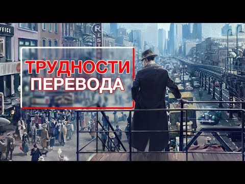 Видео: Трудности перевода. Mafia: Definitive Edition