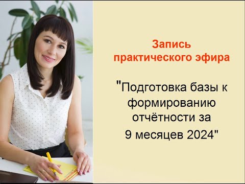 Видео: Запись практического эфира на тему "Подготовка базы к формированию отчётности за 9 мес 2024 года"