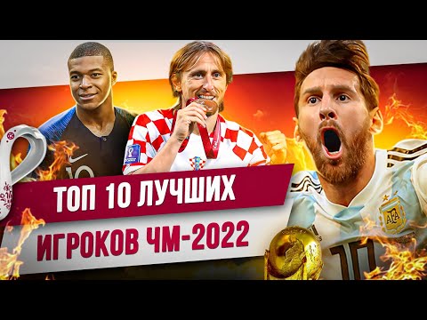 Видео: ТОП 10 Лучших игроков ЧМ-2022