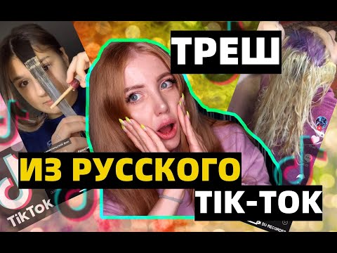 Видео: НЕУДАЧНЫЕ ОКРАШИВАНИЯ ИЗ РУССКОГО Тik-Tok. РЕАКЦИЯ ПАРИКМАХЕРА