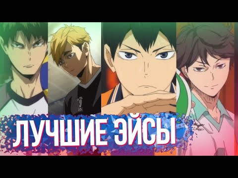 Видео: ЛУЧШИЕ ЭЙС ПОДАЧИ В АНИМЕ ВОЛЕЙБОЛ (Haikyuu!)