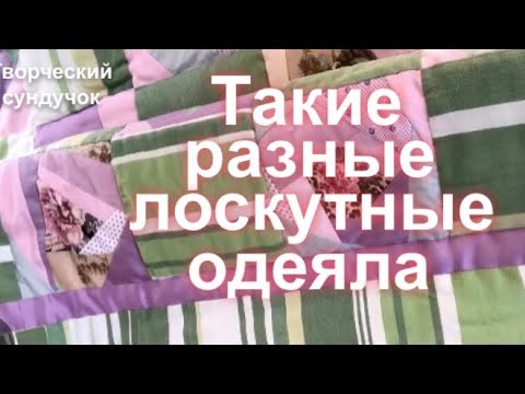 Видео: Вы удивитесь! Лоскутные одеяла из футболок,мелких лоскутов и ненужных вещей!