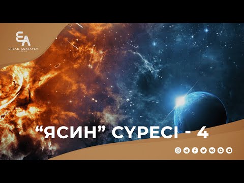 Видео: "Ясин" сүресі - 4: "Тозақтықтар мен жәннаттықтардың ахуалы" | Ұстаз Ерлан Ақатаев ᴴᴰ