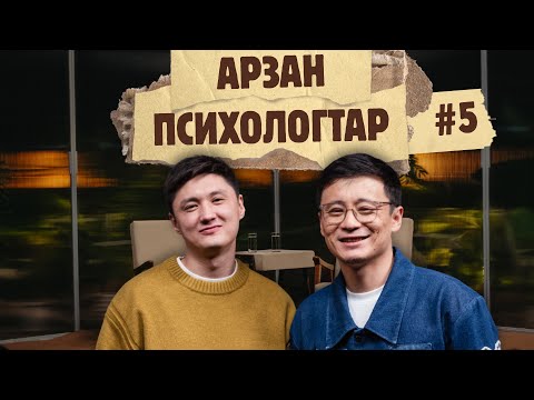 Видео: Арзан психологтар #5 | Руслан Тай, Тілеген |